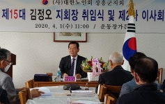 김정오 제15대 대한노인회 전남 장흥군지회장 취임