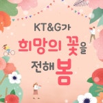 [카드뉴스] KT&G, 희망의 꽃을 전하다