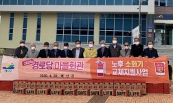 대한노인회 충남 예산군지회, 경로당 노후 소화기 교체
