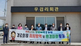 대한노인회 경북 경산시지회 우검리경로당, 자체 방역 및 환경활동 지속 실시