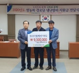 대한노인회 강원 정선군지회 임계농협서 31개 경로당에 냉‧난방비 지원