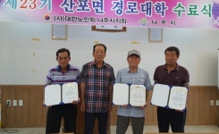 대한노인회 전남 나주시지회, 산포면분회 경로대학 수료식