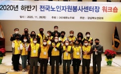 대한노인회 경북연합회, 노인자원봉사 센터장 워크숍 개최