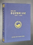 대한노인회 부산연합회, 대한노인회 부산연합회 50년 발간