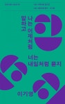 이기영 시인, 시집 나는 어제처럼 말하고 너는 내일처럼 묻지 출간
