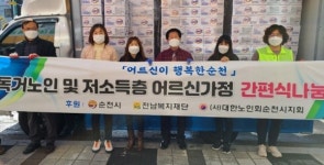 대한노인회 전남 순천시지회, 경로당 어르신들에 간편식 전달