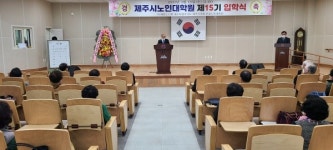 대한노인회 제주시지회, 부설 노인대학·대학원 입학식 개최