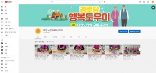 대한노인회 구미시지회, 경로당행복도우미 유튜브 채널 개설
