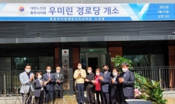 대한노인회 충북 충주시지회, 호암 우미린경로당 개소식