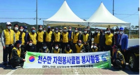 대한노인회 홍성군지회, 천수만 자원봉사클럽 구슬땀