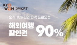 교원그룹 KRT, 여행상품 최대 90% 할인 판매