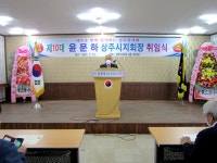 윤문하 대한노인회 제10대 경북 상주시지회장 취임식 개최