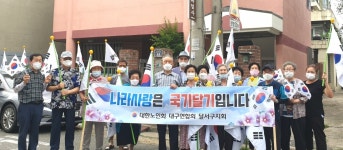 대한노인회 대구 달서구지회, 제73주년 제헌절 국기달기 캠페인