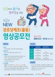 대한노인회 강원연합회, NEW 경로당 체조(율동) 영상공모전