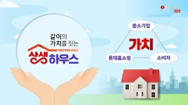 같이의 가치를 짓는 롯데홈쇼핑, 상생방송 확대 개편