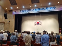 대한노인회 충남 청양군지회, 2021 노인지도자 연수 교육 실시