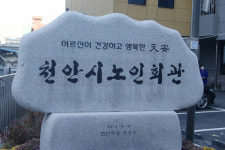 대한노인회 충남 천안시지회, 노인회관 신축 개관식 개최