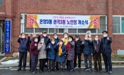 대한노인회 충남 아산시지회, 온양3동 권곡3통 경로당 개소식