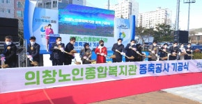 대한노인회 경남 창원시 창원지회, 의창노인종합복지관 증축공사 기공식