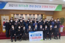 대한노인회 강원 원주시지회, 경로당 운영비 지원 전달식
