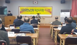 대한노인회 전북 익산시지회, 제1차 이사회 개최