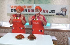 대한노인회 강원연합회, 할머니 손맛찾기사업으로 경로당 활성화