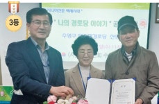 [백세시대 나와 경로당 이야기 수상자] 우리들이 잘 모르는 경로당 특징 잘보여 주는 수작 많았다
