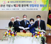 대한노인회 부산연합회, 창립 52주년 기념식 및 제21대 문우택 회장 취임식
