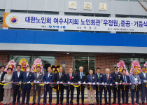 대한노인회 전남 여수시지회 회관 준공식, 부영그룹이 신축 기증