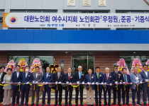 대한노인회 전남 여수시지회 회관 준공식, 부영그룹이 신축 기증