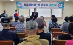 대한노인회 충북 청주시 상당서원구지회, 용암1동 청주동남1단지 경로당 개소식