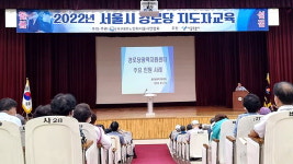 대한노인회 서울 강동구지회, 관내 120개 경로당 지도자 교육 실시