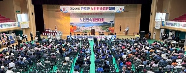 대한노인회 전남 완도군지회, 제22회 노인민속경연대회 개최