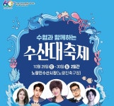 수협, 노량진서 수도권 최대 규모 수산물 축제 개최