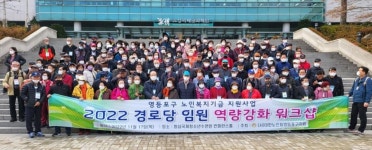 대한노인회 서울 영등포구지회, 2022년 경로당 임원 워크숍 개최