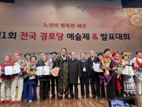 대한노인회, 제1회 전국 경로당 예술제 & 발표대회 개최