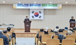 대한노인회 제주 제주시지회, 2022년 제3차 이사회 개최