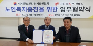 대한노인회 경기연합회, 센텍스와 노인복지증진을 위한 업무협약 체결