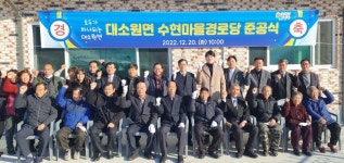 대한노인회 충북 충주시지회, 대소원면 수현경로당 준공식 개최