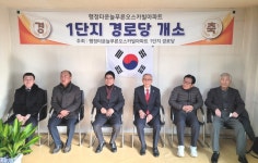 대한노인회 경기 용인시 처인구지회, 늘푸른 오스카빌1단지 경로당 개소식