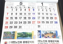 대한노인회 충북 증평군지회, 관내 경로당 테마달력 만들어 배포