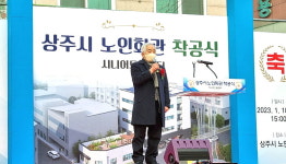 대한노인회 경북 상주시지회, 노인회관 착공식 개최