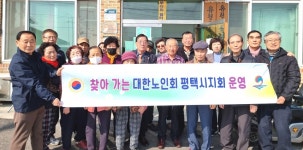 대한노인회 경기 평택시지회, 경로당으로 찾아가는 지회 운영