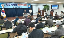 대한노인회 전북 전주시지회, 2023년 정기이사회 개최