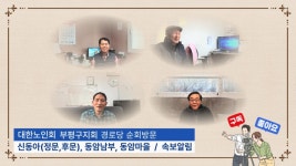 대한노인회 인천 부평구지회, 경로당 순회 방문해 현안문제 청취