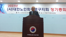 대한노인회 서울 구로구지회, 2023년 정기총회서 주요 사업 심의·의결