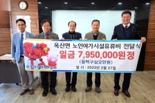 대한노인회 충북 청주시 흥덕청원구지회, 옥산면 신협서 유류비 지원받아