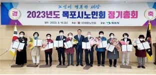 대한노인회 전남 목포시지회, 2023년 정기총회서 모범 경로당 표창