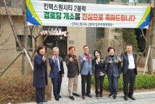 대한노인회 경기 고양시 일산동구지회, 킨텍스원시티2블럭경로당 개소식