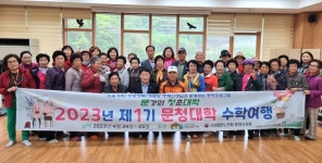 대한노인회 경북 문경시지회, 문경의 청춘대학 수학여행 다녀와